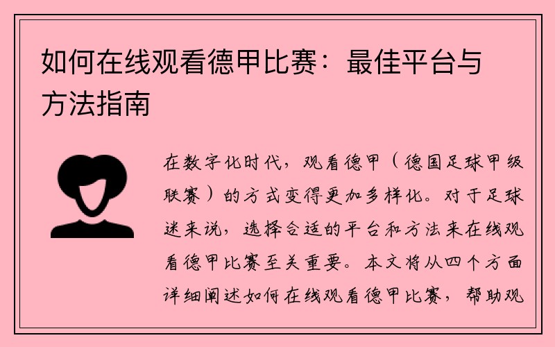 如何在线观看德甲比赛：最佳平台与方法指南