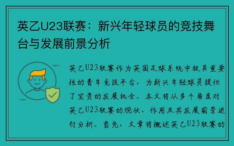 英乙U23联赛：新兴年轻球员的竞技舞台与发展前景分析