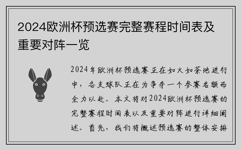 2024欧洲杯预选赛完整赛程时间表及重要对阵一览