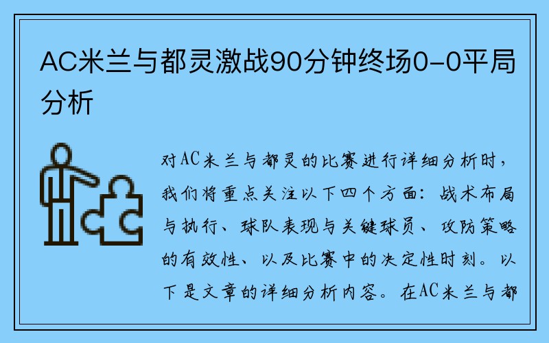 AC米兰与都灵激战90分钟终场0-0平局分析