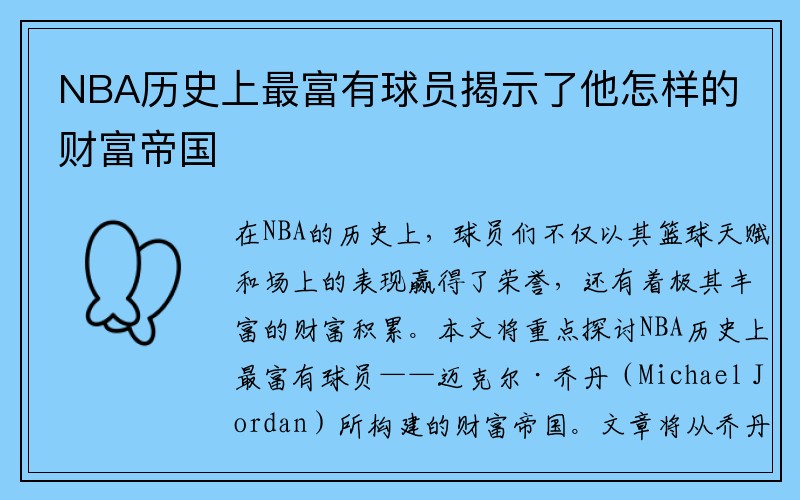 NBA历史上最富有球员揭示了他怎样的财富帝国