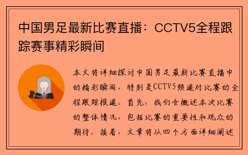 中国男足最新比赛直播：CCTV5全程跟踪赛事精彩瞬间