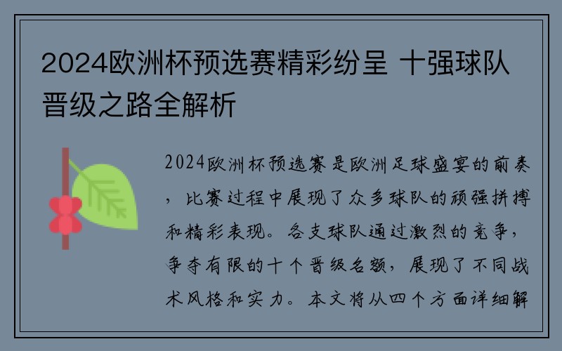 2024欧洲杯预选赛精彩纷呈 十强球队晋级之路全解析