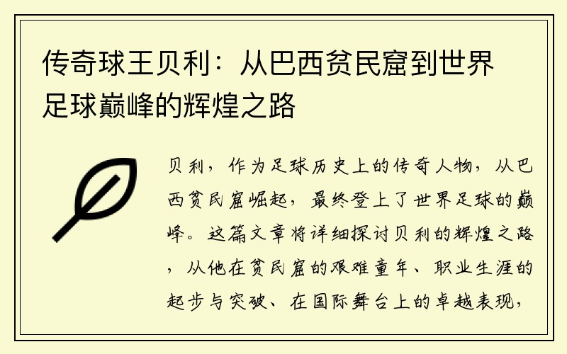 传奇球王贝利：从巴西贫民窟到世界足球巅峰的辉煌之路