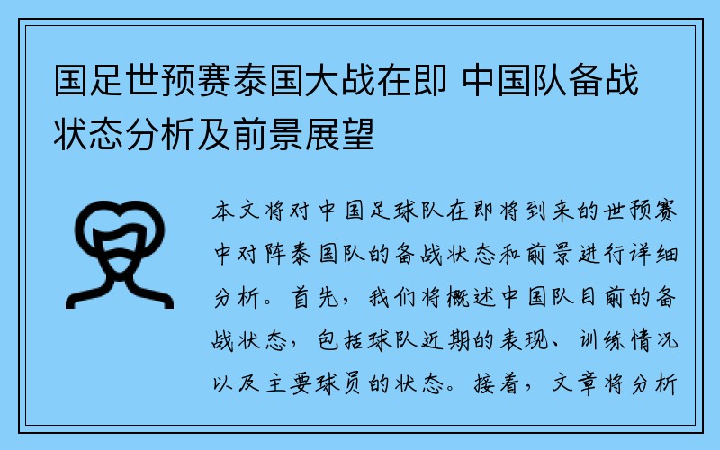 国足世预赛泰国大战在即 中国队备战状态分析及前景展望