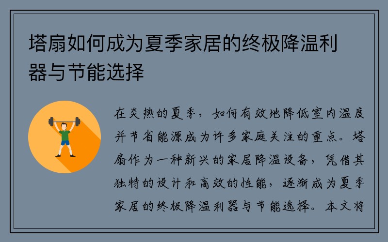 塔扇如何成为夏季家居的终极降温利器与节能选择