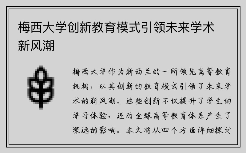 梅西大学创新教育模式引领未来学术新风潮