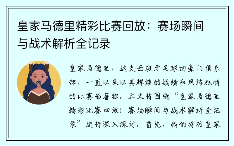 皇家马德里精彩比赛回放：赛场瞬间与战术解析全记录