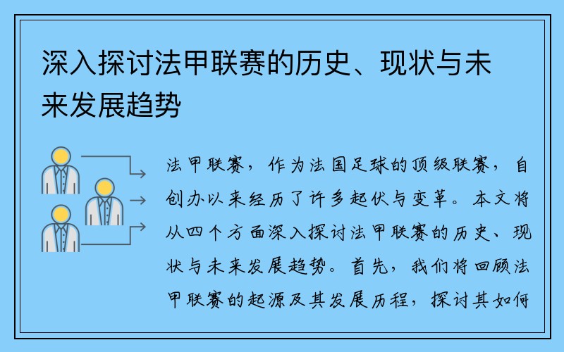 深入探讨法甲联赛的历史、现状与未来发展趋势